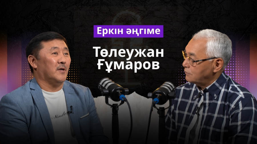 Мәдениет, тарихи мұра және отбасы құндылығы | Төлеужан Ғұмаров