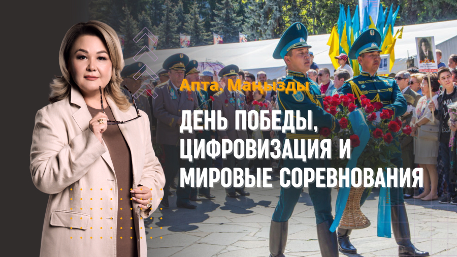День Победы, цифровизация и мировые соревнования: главные события недели