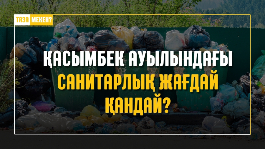 Қасымбек ауылындағы қоқыс: санитарлық жағдай қандай?