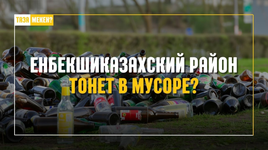 Енбекшиказахский район утопает в мусоре?