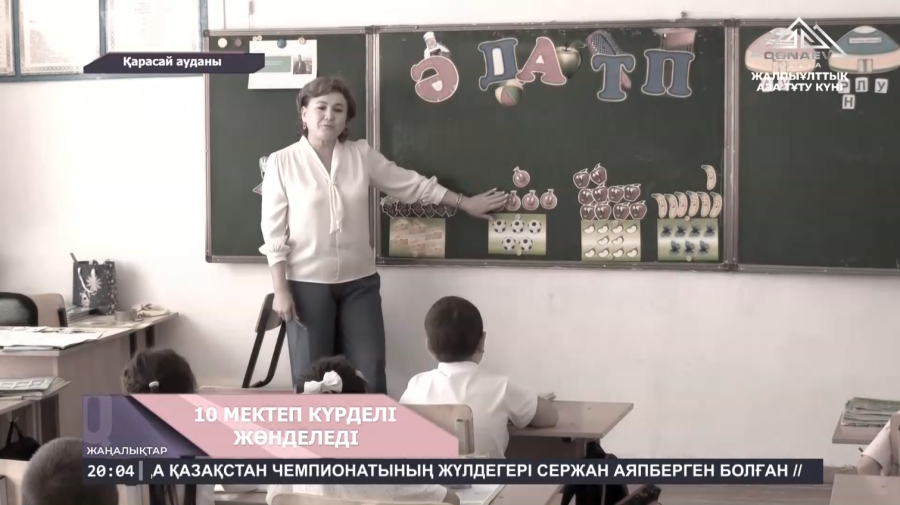 10 мектеп күрделі жөнделеді