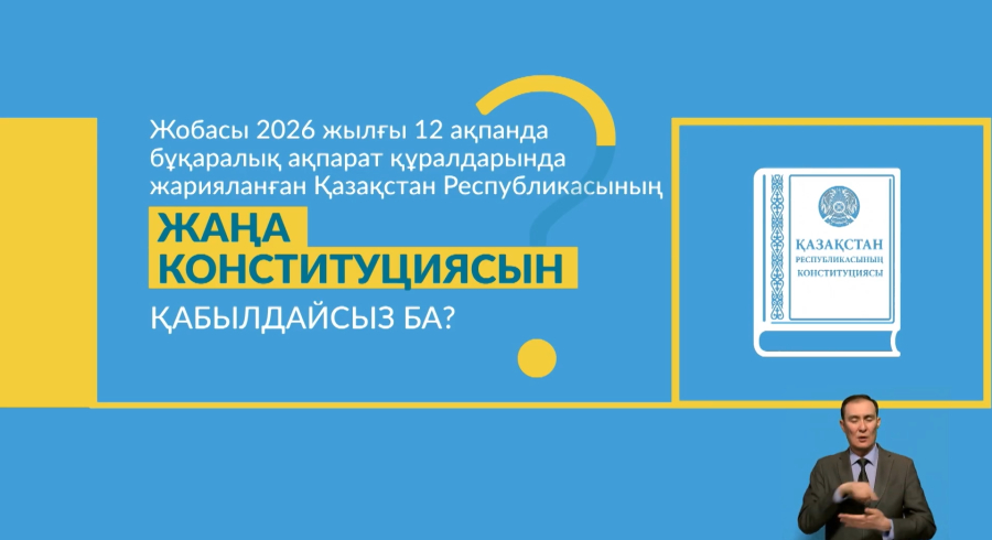Қазақстан Республикасының жаңа Конституциясын қабылдайсыз ба?
