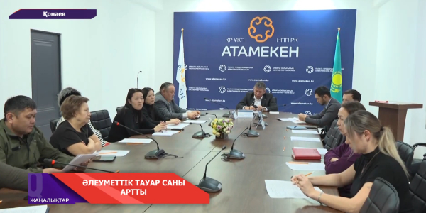 Әлеуметтік тауар саны артты