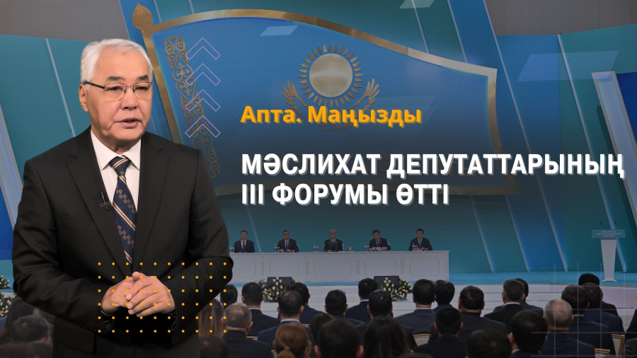 Мәслихат депутаттарының III форумы өтті, үйлі болған Қонаевтық отбасылар және т.б