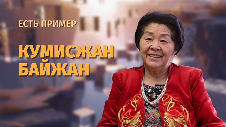 Легенда казахской журналистики — Кумисжан Байжан