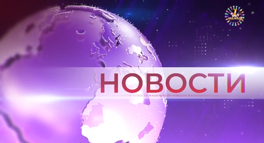 Выпуск новостей от 01.05.2026