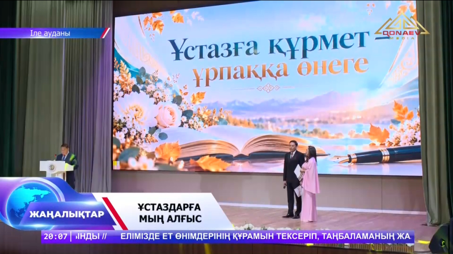 Ұстазға құрмет - ұрпаққа өнеге
