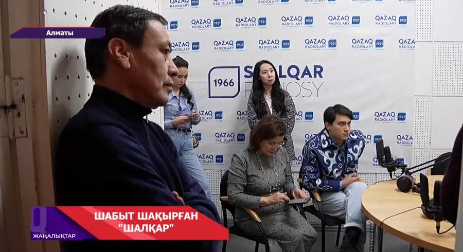 «Шалқар» радиосына - 60 жыл, Қазақ радиосына - 105 жыл!