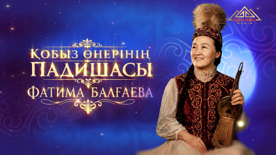 Қобыз өнерінің падишасы | Фатима Балғаеваның концерті
