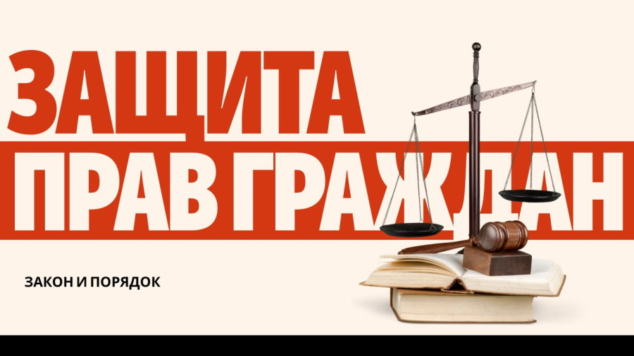 Защита прав граждан: важные юридические советы