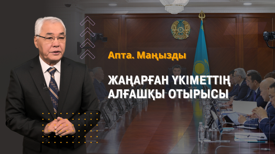 Жаңа үкіметтің алғашқы отырысы, қымбаттайтын электр энергиясы және тұрғын үй реновациясы