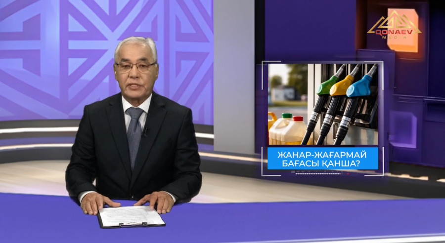 Жанар-жағармай бағасы қанша?