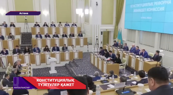 Конституциялық комиссияның екінші отырысы өтті
