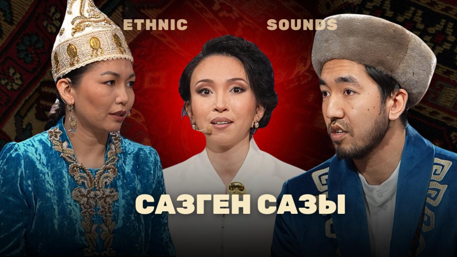 «Сазген сазы» ансамблі — көне аспаптар үні қайта жаңғырған мұра