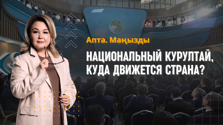 Национальный курултай, куда движется страна?