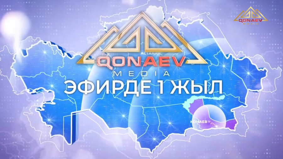 Эфирде 1 жыл
