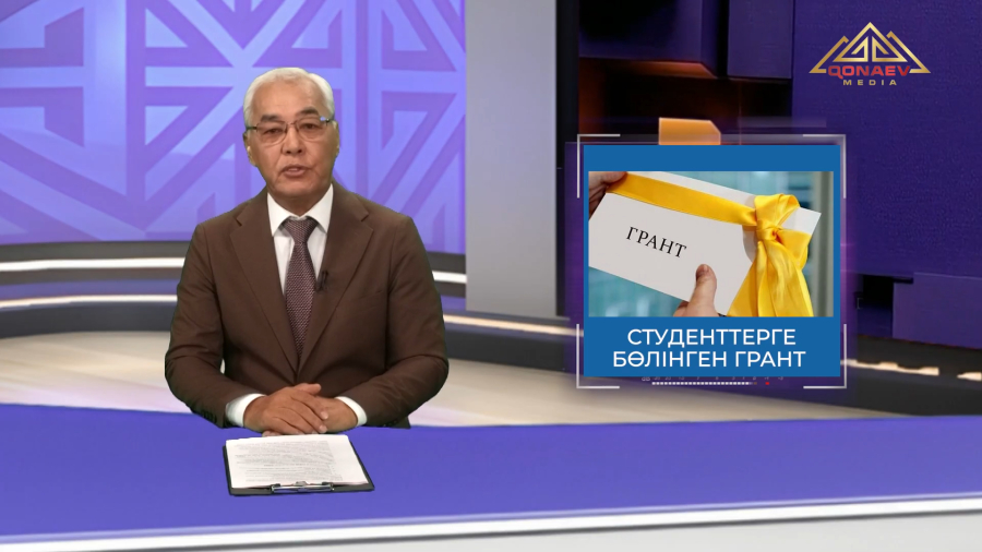 Студенттерге бөлінген грант
