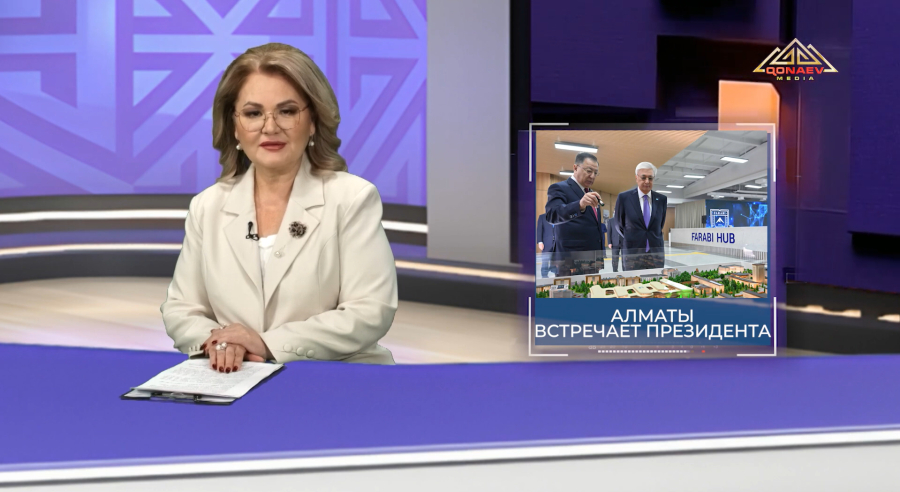 Алматы встречает президента  | Апта. Маңызды