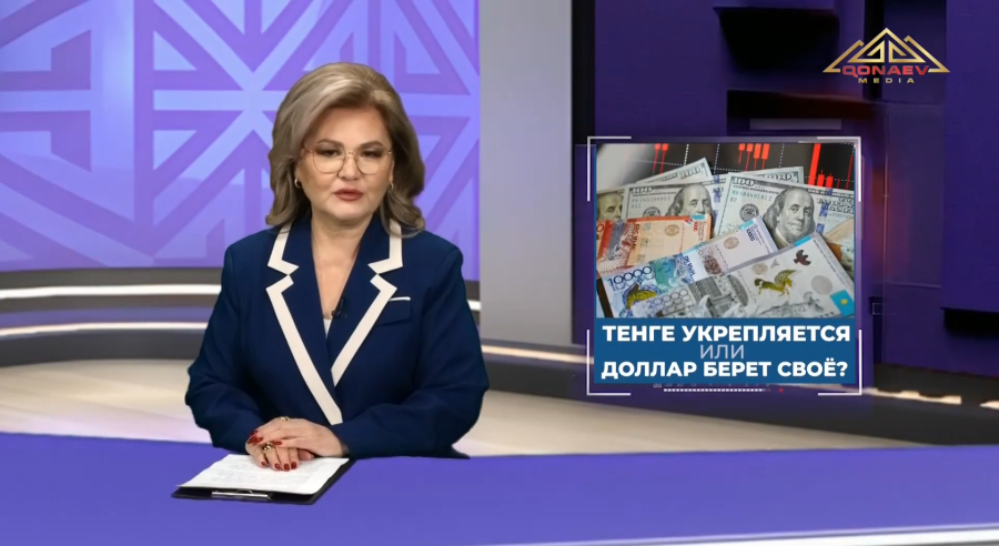 Тенге укрепляется или доллар берет своё?