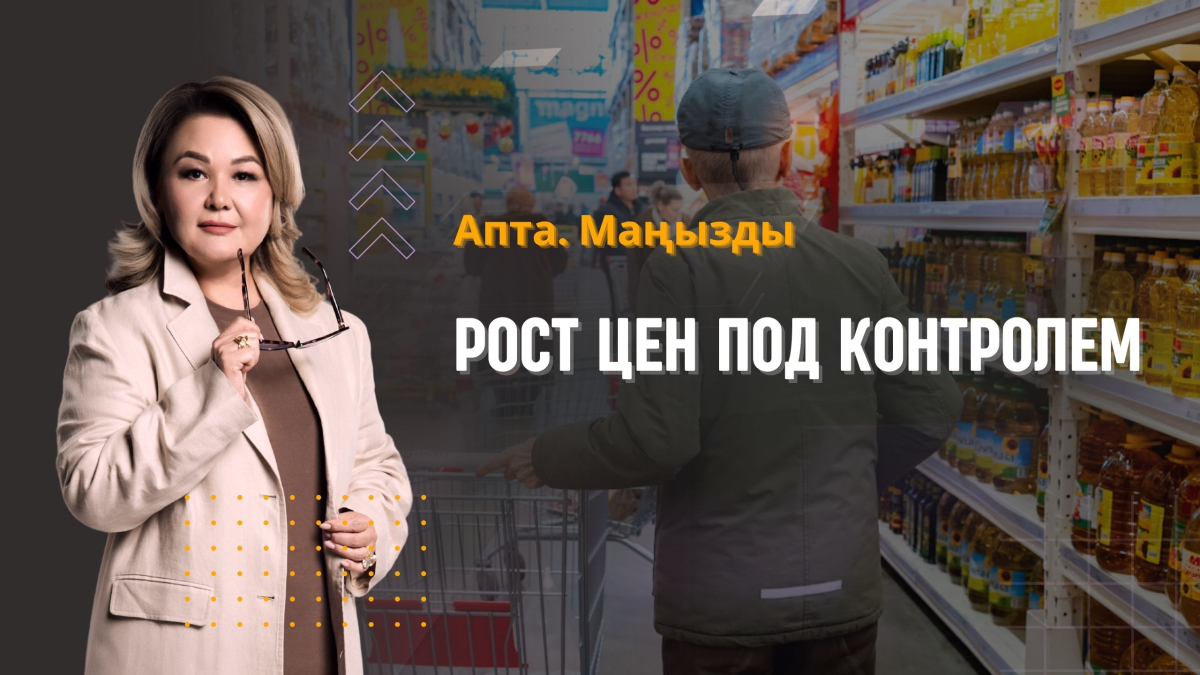 Рост цен под контролем, ситуация на Ближнем Востоке, авиашоу в Байсерке и др.