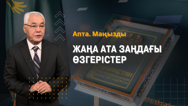 Жаңа Ата Заң жобасы жарияланды, Бозымбаевтың Алматы облысына сапары және т.б | Апта.Маңызды