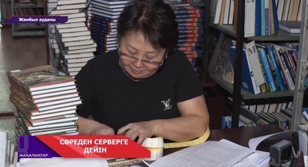 Жамбыл аудандық кітапхана цифрлық жүйеге өтті