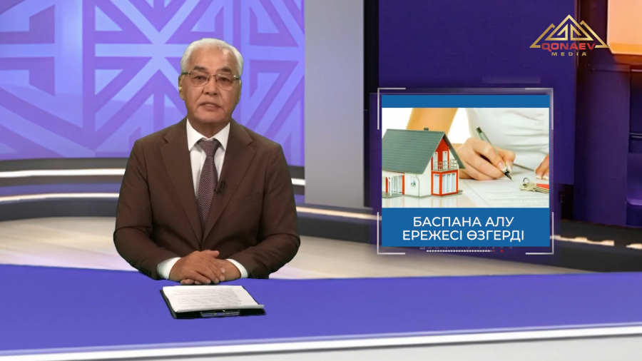 Баспана алу ережесіне қандай өзгерістер енгізілді және жеңілдік санаттарына бұл қалай әсер етеді?