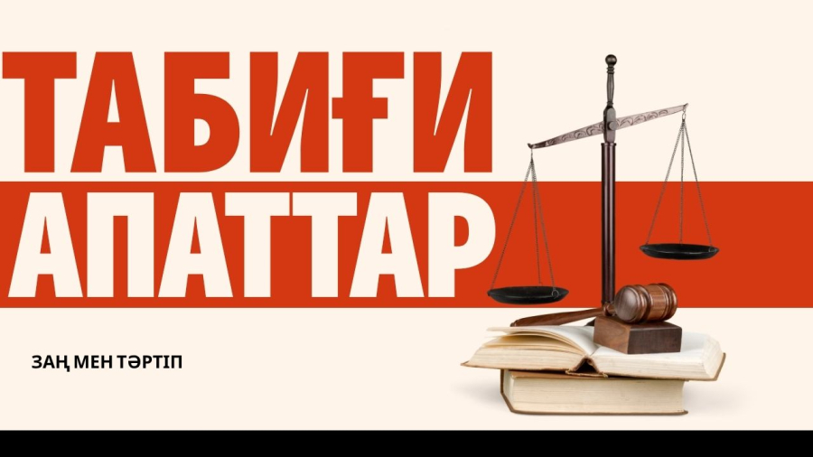 Табиғи апат салдарына дайынбыз ба?