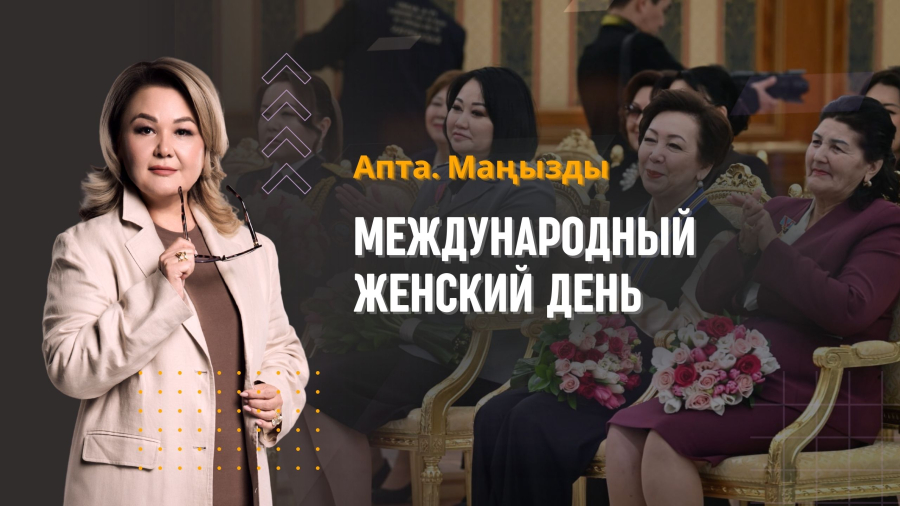 Международный женский день,  конфликт в Ближнем Востоке и другие новости недели