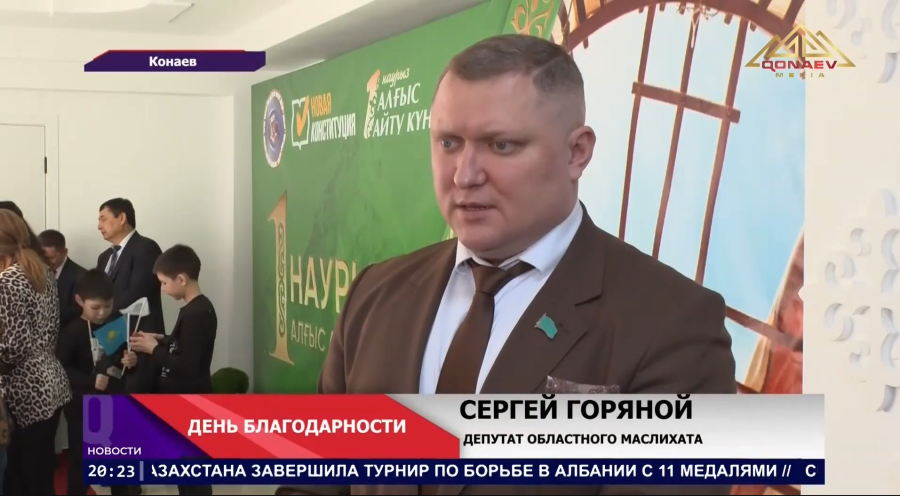 Во Дворце культуры города Конаев прошло торжественное мероприятие посвящённое Дню благодарности