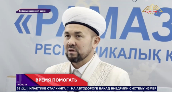 В Казахстане стартовал благотворительный марафон «Рамазан сыйы»