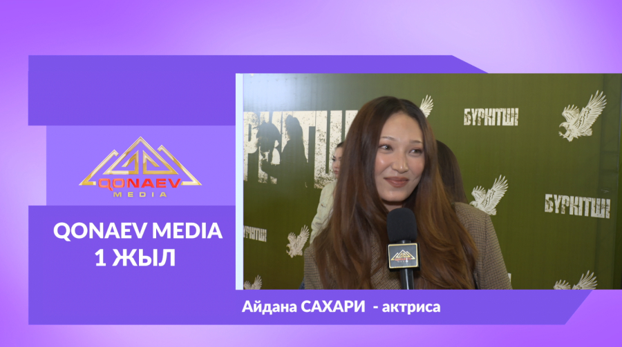 Qonaev Media-ға 1 жыл! Айдана Сахаридан құттықтау