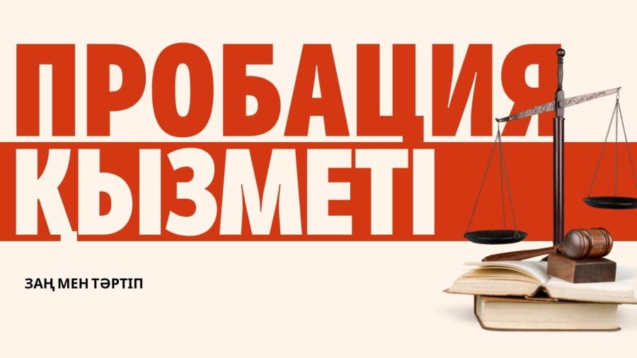 Пробация қызметі: есептегі азаматтарға қандай қолдау көрсетіледі?