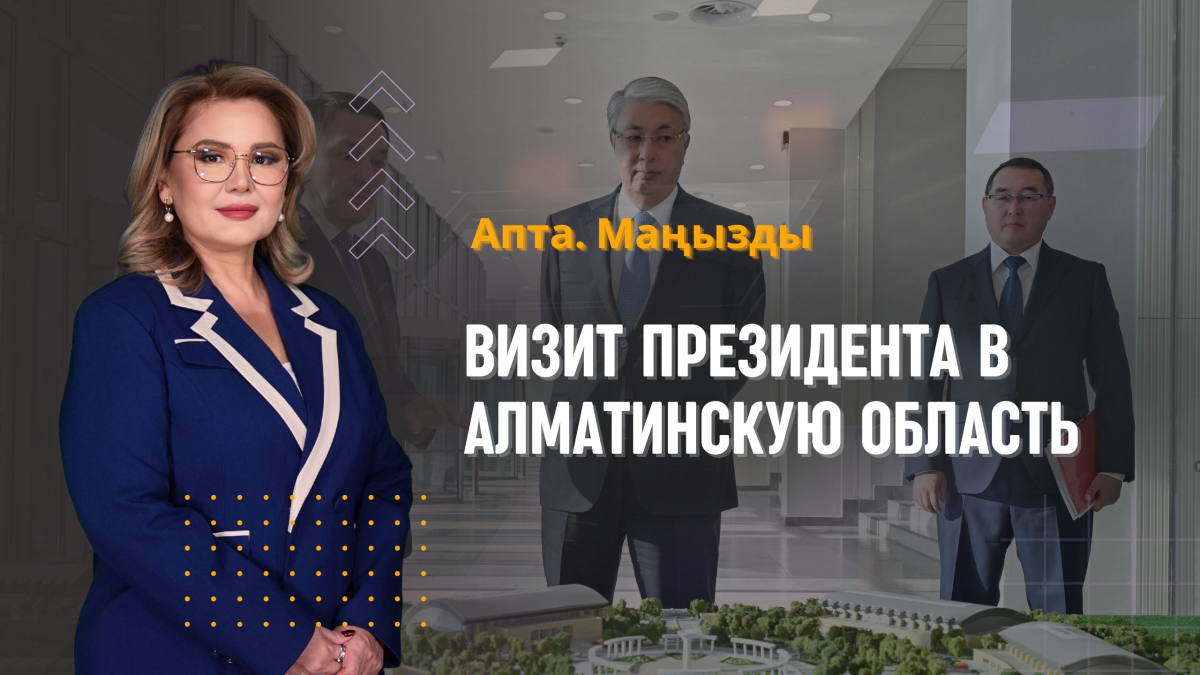 Визит Президента в Алматинскую область, День госсимволов и открытие пляжного сезона