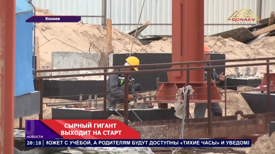 В Конаеве строят сырный завод стоимостью 35,3 млрд тенге