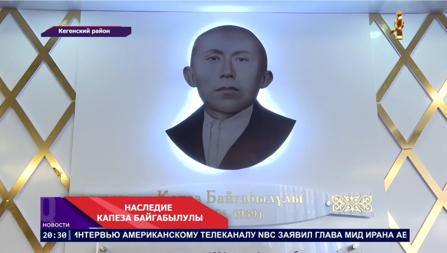 130 лет со дня рождения Капеза Байгабылулы