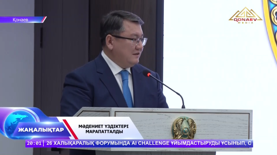 Мәдениет үздіктері марапатталды