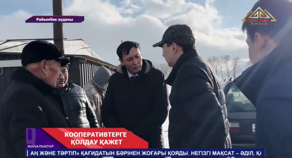 Кооперативтерге қолдау қажет