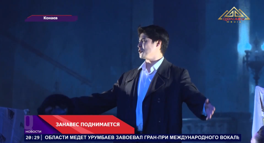 Занавес поднимается
