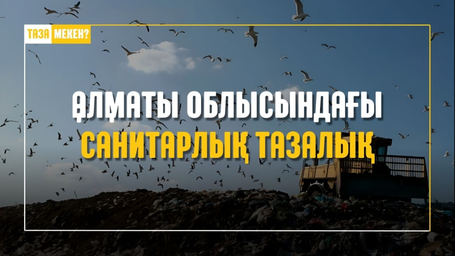 Соблюдаются ли санитарные нормы в Алматинской области? | Таза мекен ???