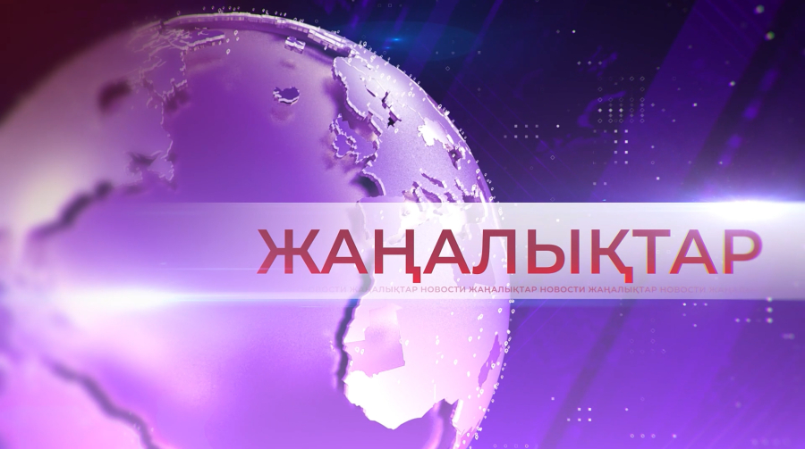 9 сәуір 2026 жыл - Жаңалықтар топтамасы