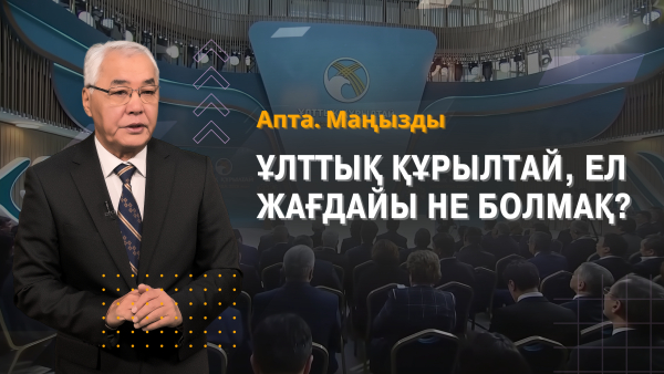 Ұлттық Құрылтай нәтижесі, жасанды интеллект, Алатау қаласына салынған инвестиция...