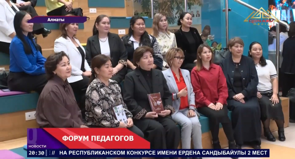 В Алматы прошёл форум «Алмалыбақ – современные педагоги»