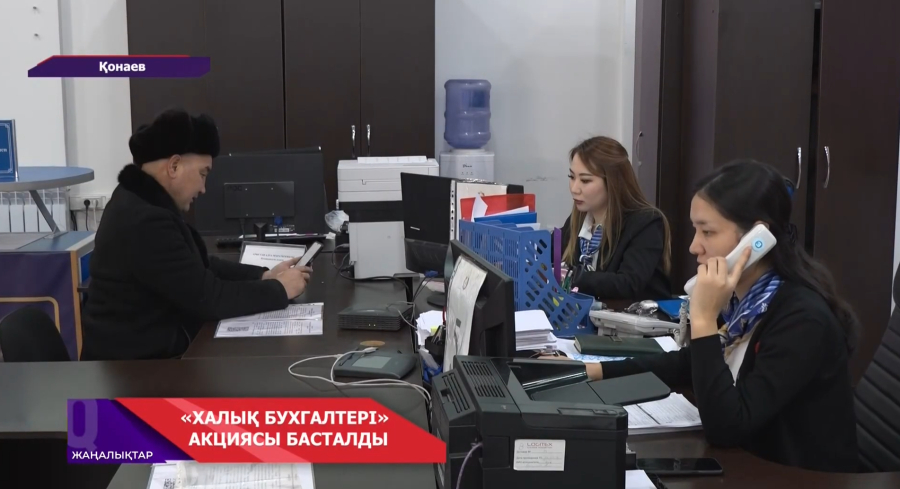 «Халық бухгалтері» акциясы басталды