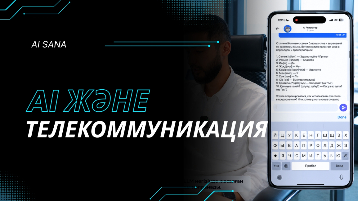 Жасанды интеллект Beeline жұмысын қалай өзгертті?