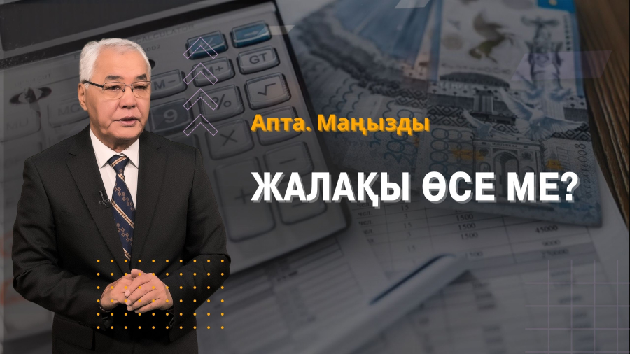 Жалақы өсе ме? Су тапшылығы мен экология: аптадағы ең өзекті мәселелер