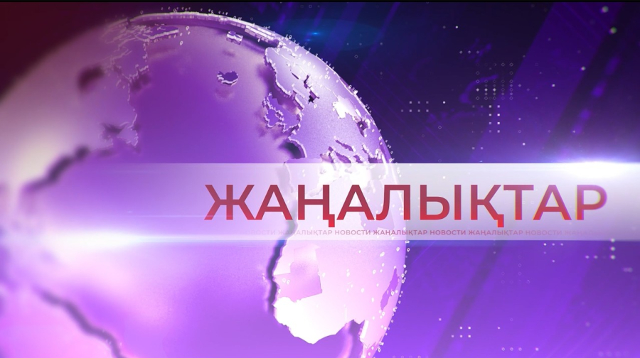 12.05.2026 Жаңалықтар топтамасы