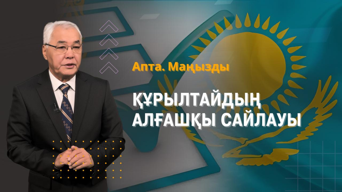 Құрылтайдың алғашқы сайлауы, білімдегі 700 қате және баспана ережесіндегі өзгерістер