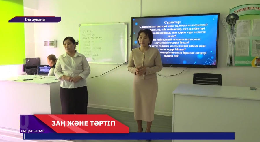 Іле ауданы, Асқар Тоқпанов ауылында  «Заң және тәртіп» айлығы аясында оқушыларға құқықтық сағат өтті