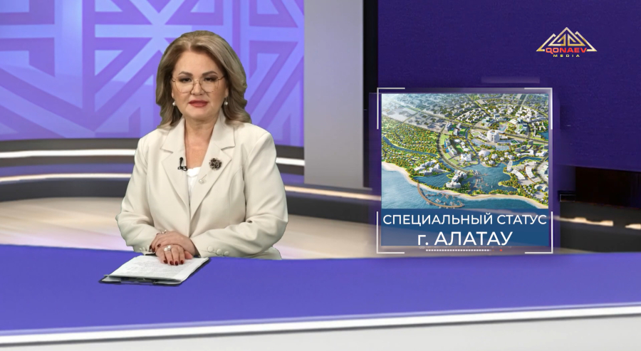 Парламент одобрил в первом чтении законопроект о специальном статусе города Алатау